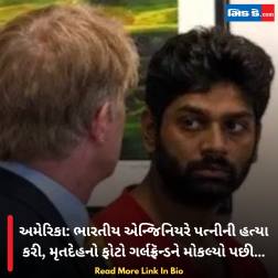 અમેરિકા: ભારતીય એન્જિનિયરે પત્નીની હત્યા કરી, મૃતદેહનો ફોટો ગર્લફ્રૅન્ડને મોકલ્યો પછી…